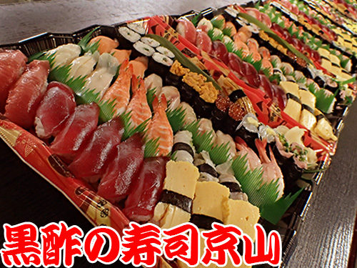 荒川区-東尾久-出前館から注文できます！　美味しい宅配寿司の京山です。